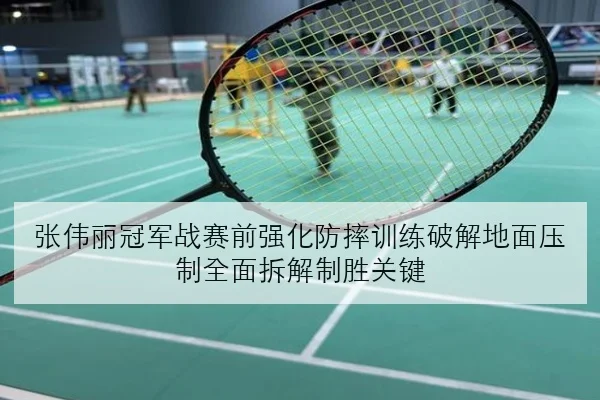 张伟丽冠军战赛前强化防摔训练破解地面压制全面拆解制胜关键